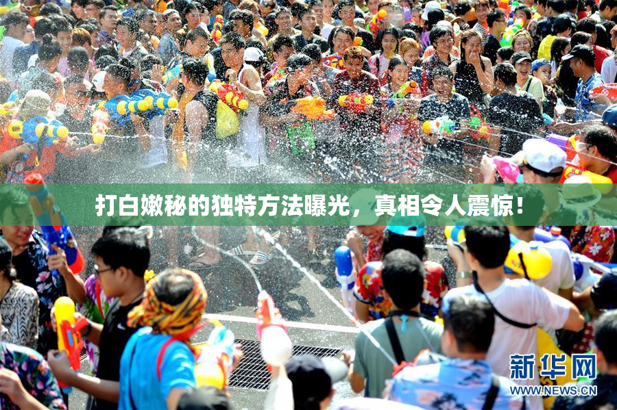 打白嫩秘的独特方法曝光，真相令人震惊！