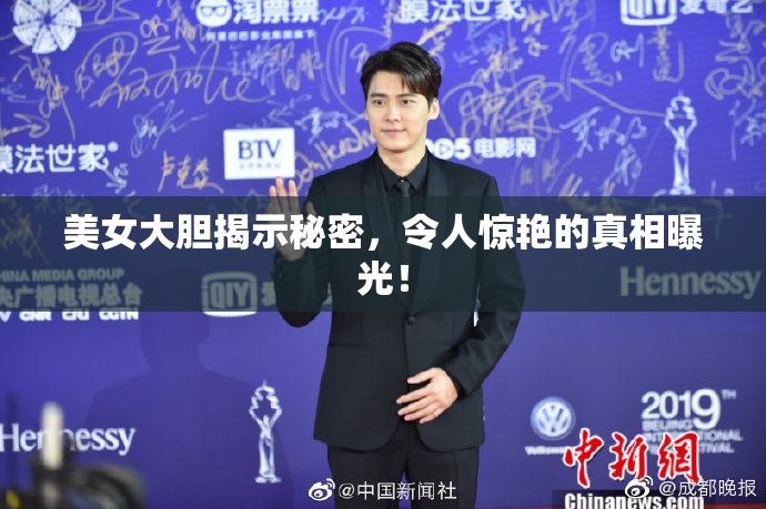 美女大胆揭示秘密，令人惊艳的真相曝光！