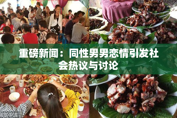 重磅新闻：同性男男恋情引发社会热议与讨论