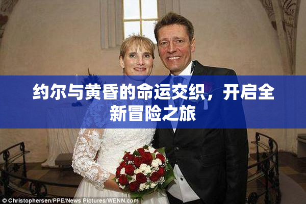 约尔与黄昏的命运交织，开启全新冒险之旅