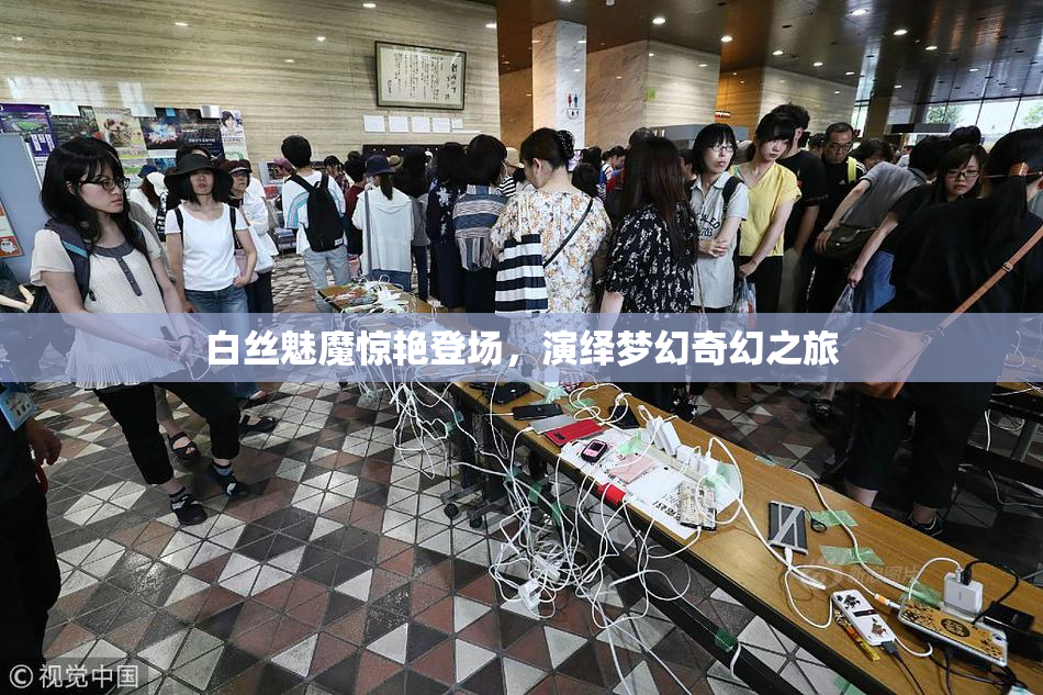 白丝魅魔惊艳登场，演绎梦幻奇幻之旅