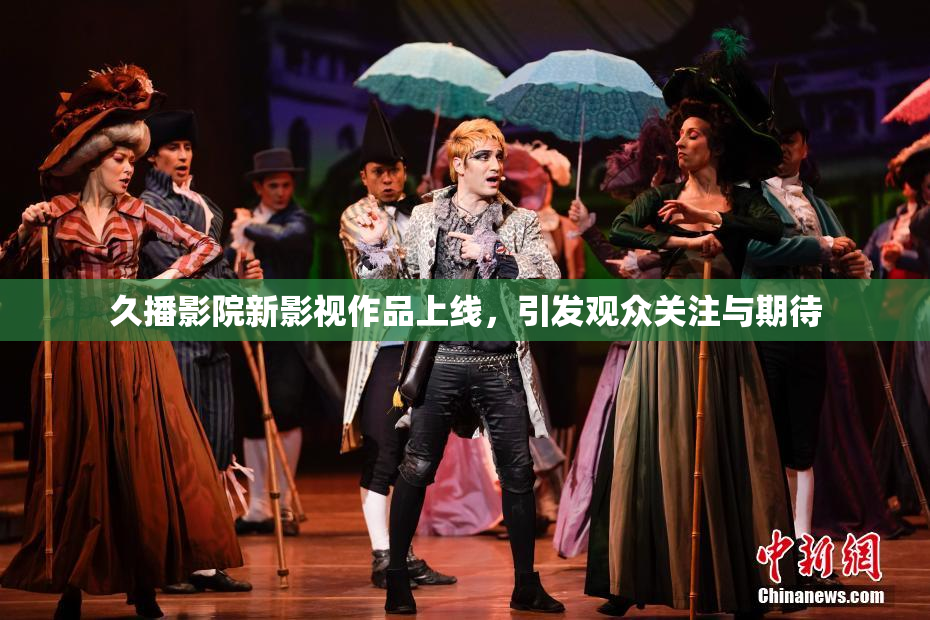 久播影院新影视作品上线，引发观众关注与期待