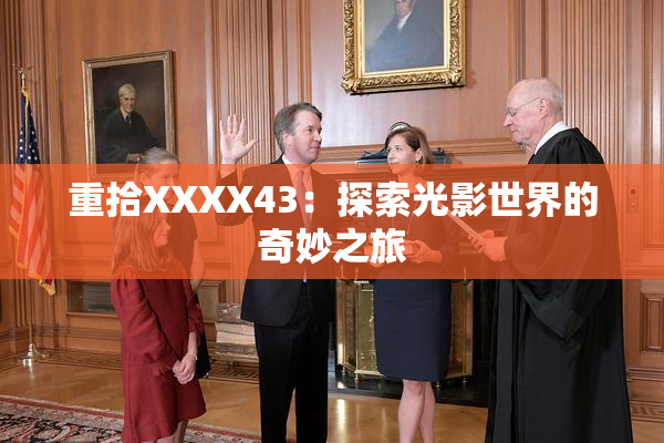 重拾XXXX43：探索光影世界的奇妙之旅