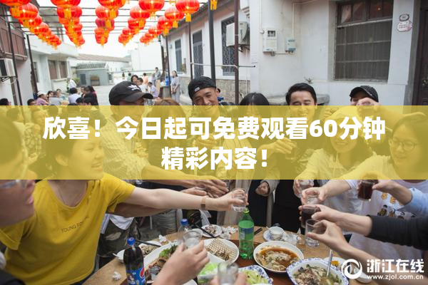 欣喜！今日起可免费观看60分钟精彩内容！