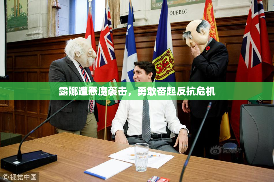露娜遭恶魔袭击，勇敢奋起反抗危机