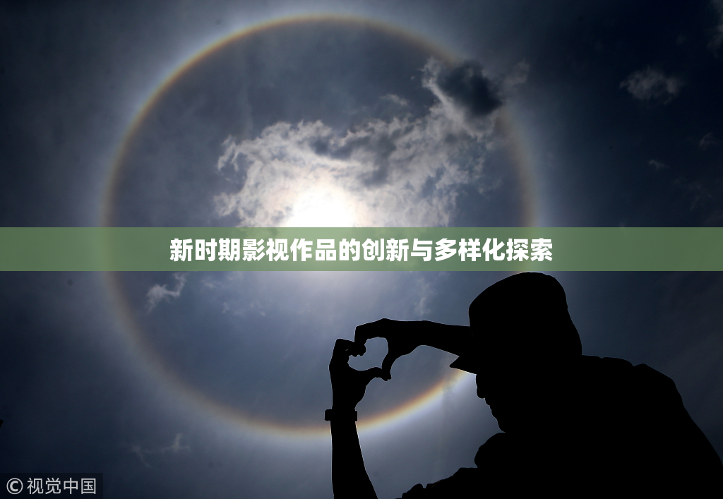 新时期影视作品的创新与多样化探索