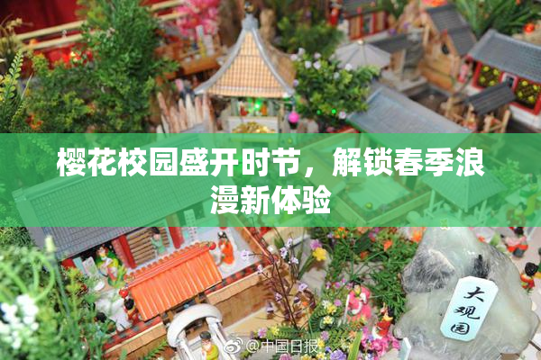 樱花校园盛开时节，解锁春季浪漫新体验