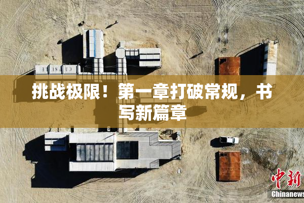 挑战极限！第一章打破常规，书写新篇章
