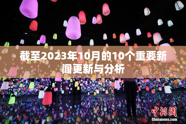 截至2023年10月的10个重要新闻更新与分析