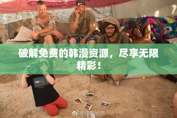 破解免费的韩漫资源，尽享无限精彩！