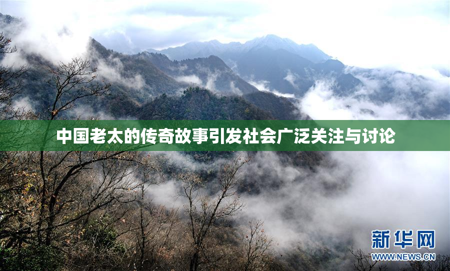 中国老太的传奇故事引发社会广泛关注与讨论