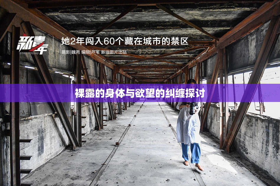 裸露的身体与欲望的纠缠探讨