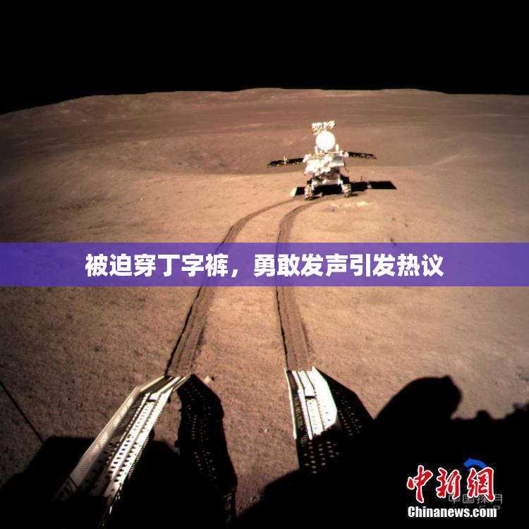 被迫穿丁字裤，勇敢发声引发热议