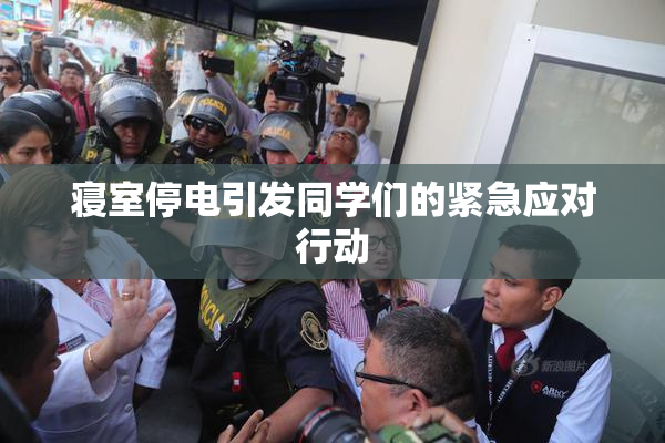 寝室停电引发同学们的紧急应对行动