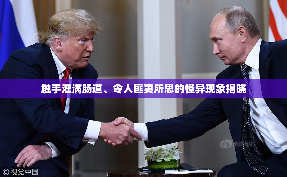 触手灌满肠道、令人匪夷所思的怪异现象揭晓