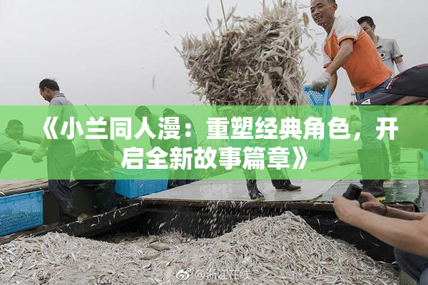 《小兰同人漫：重塑经典角色，开启全新故事篇章》