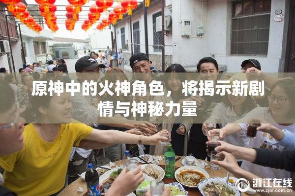 原神中的火神角色，将揭示新剧情与神秘力量