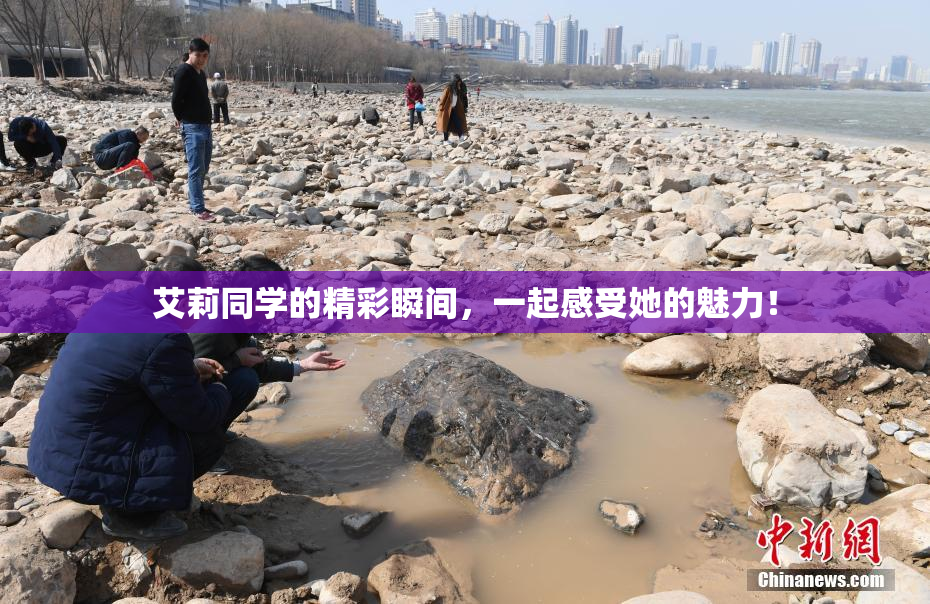 艾莉同学的精彩瞬间，一起感受她的魅力！