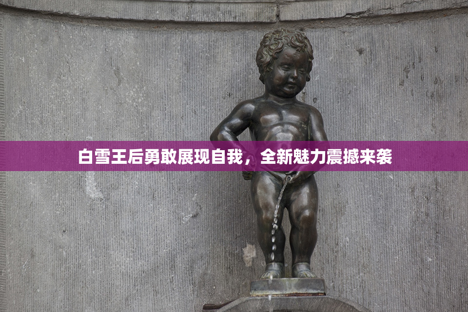 白雪王后勇敢展现自我，全新魅力震撼来袭