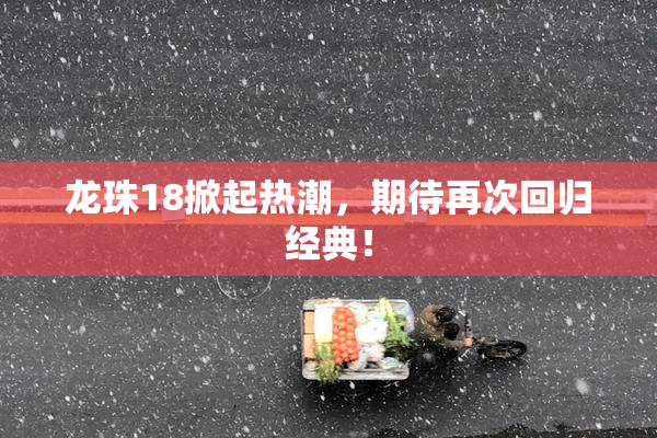 龙珠18掀起热潮，期待再次回归经典！