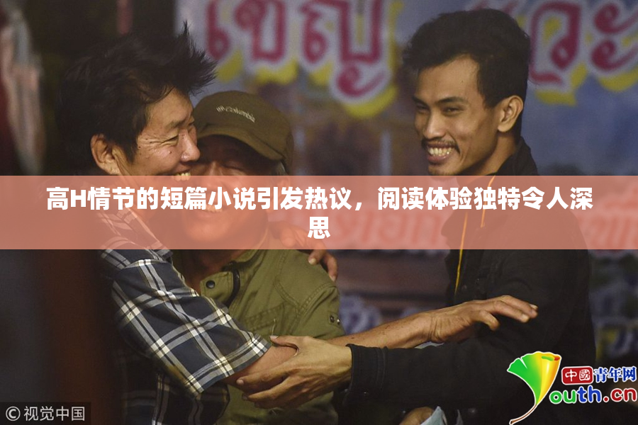 高H情节的短篇小说引发热议，阅读体验独特令人深思