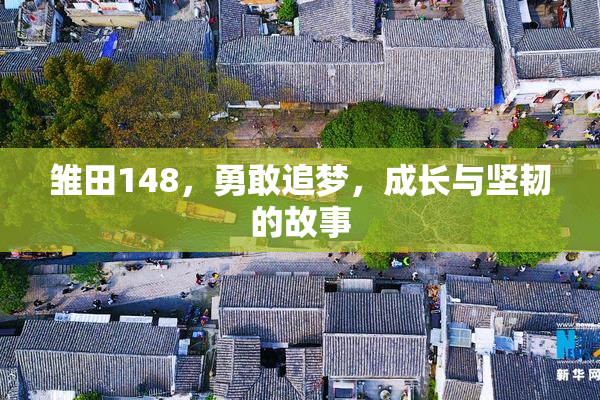 雏田148，勇敢追梦，成长与坚韧的故事