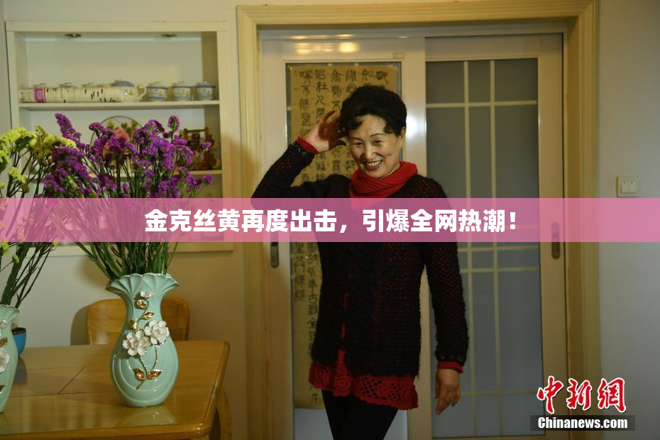 金克丝黄再度出击，引爆全网热潮！