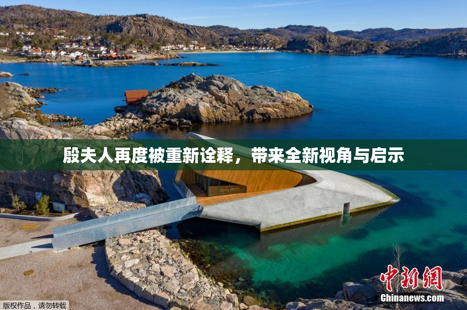 殷夫人再度被重新诠释，带来全新视角与启示