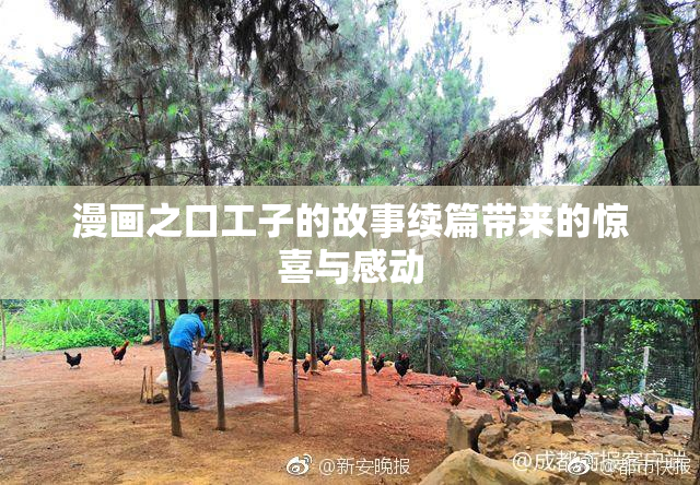 漫画之口工子的故事续篇带来的惊喜与感动