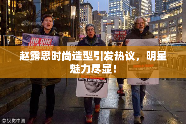 赵露思时尚造型引发热议，明星魅力尽显！