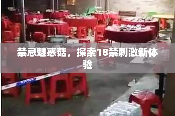 禁忌魅惑菇，探索18禁刺激新体验