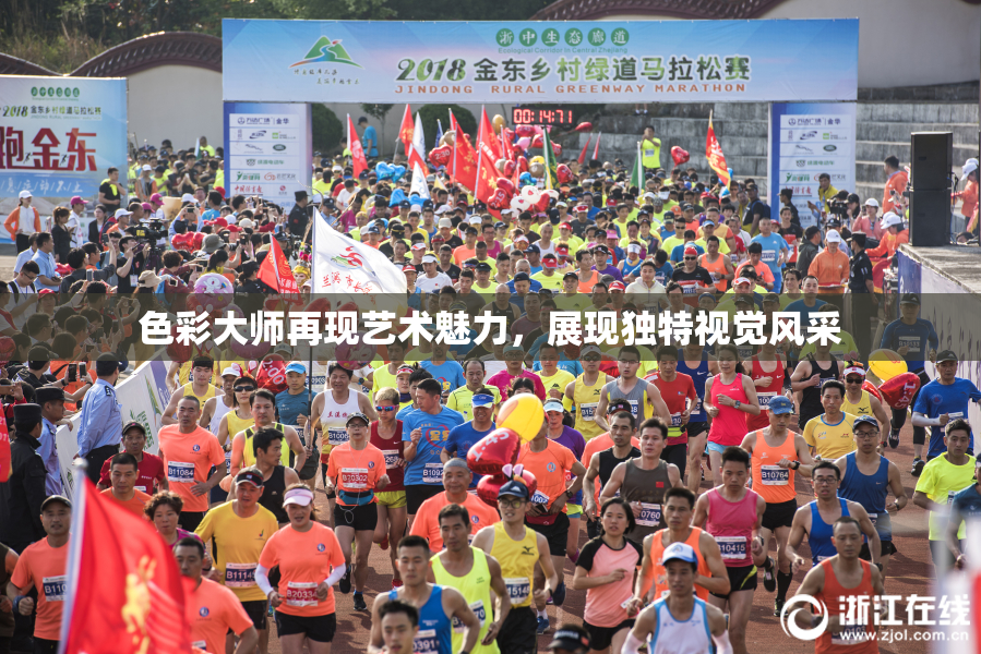 色彩大师再现艺术魅力，展现独特视觉风采