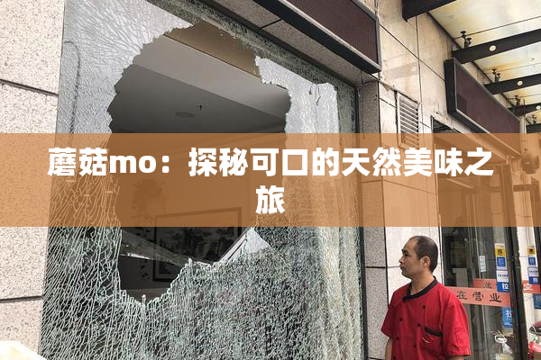 蘑菇mo：探秘可口的天然美味之旅