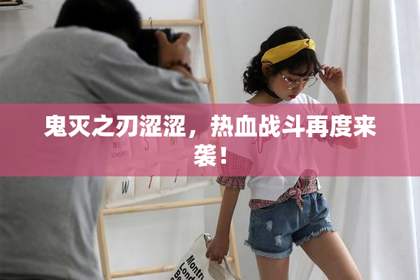 鬼灭之刃涩涩，热血战斗再度来袭！