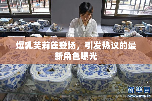 爆乳芙莉莲登场，引发热议的最新角色曝光