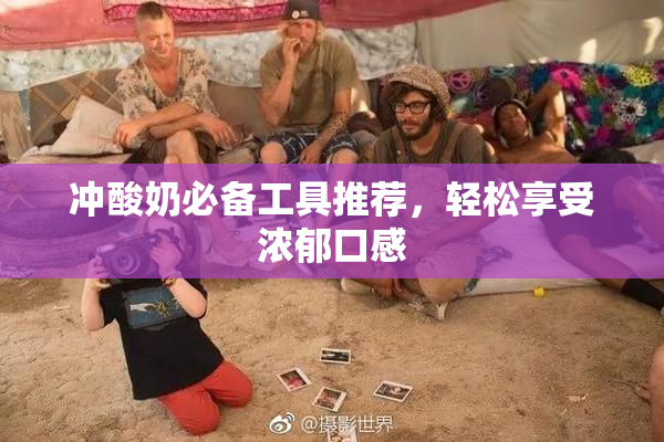 冲酸奶必备工具推荐，轻松享受浓郁口感