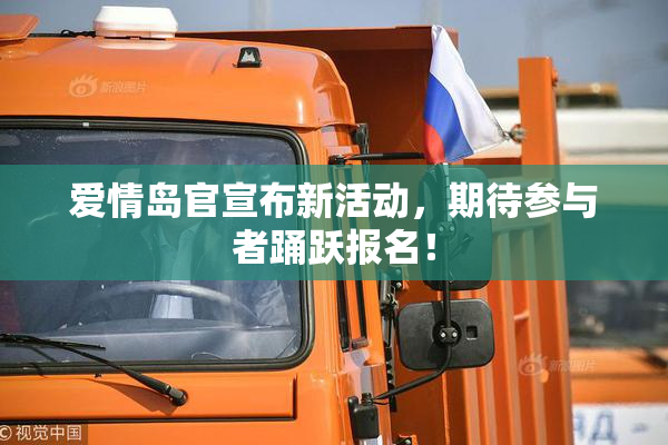 爱情岛官宣布新活动，期待参与者踊跃报名！