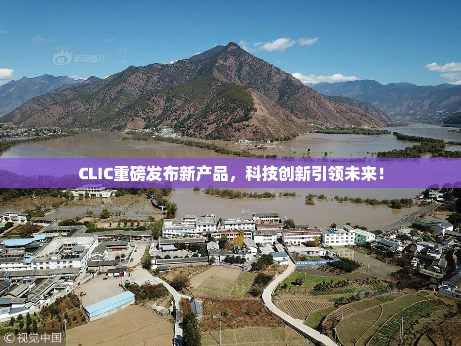 CLIC重磅发布新产品，科技创新引领未来！