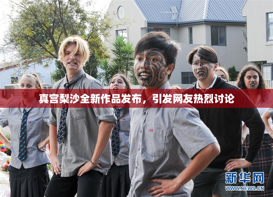真宫梨沙全新作品发布，引发网友热烈讨论