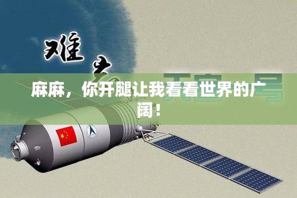 麻麻，你开腿让我看看世界的广阔！