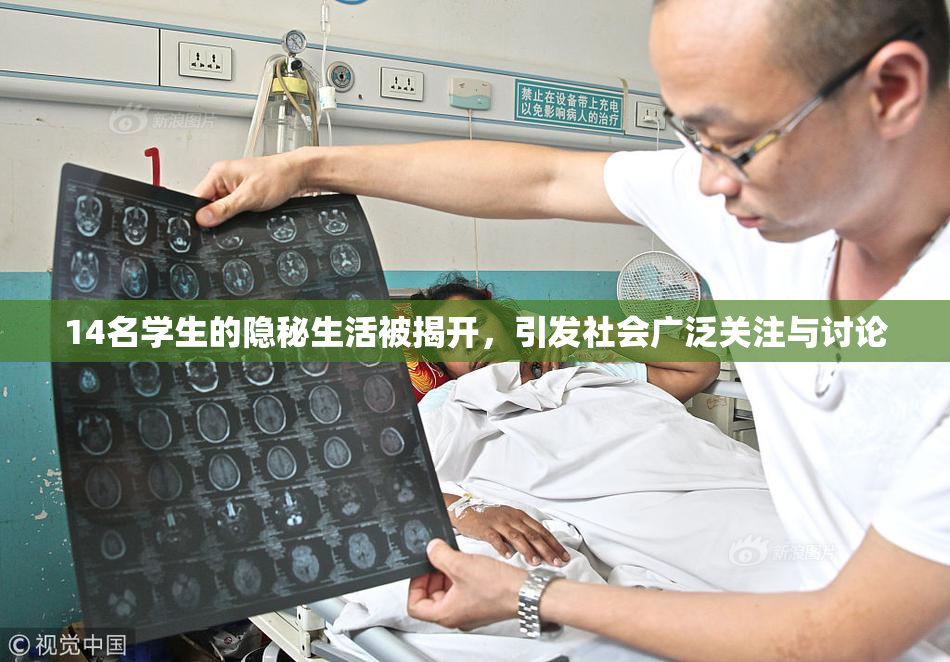 14名学生的隐秘生活被揭开，引发社会广泛关注与讨论