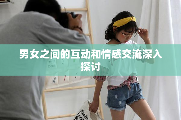 男女之间的互动和情感交流深入探讨