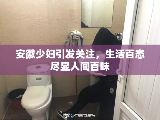 安徽少妇引发关注，生活百态尽显人间百味