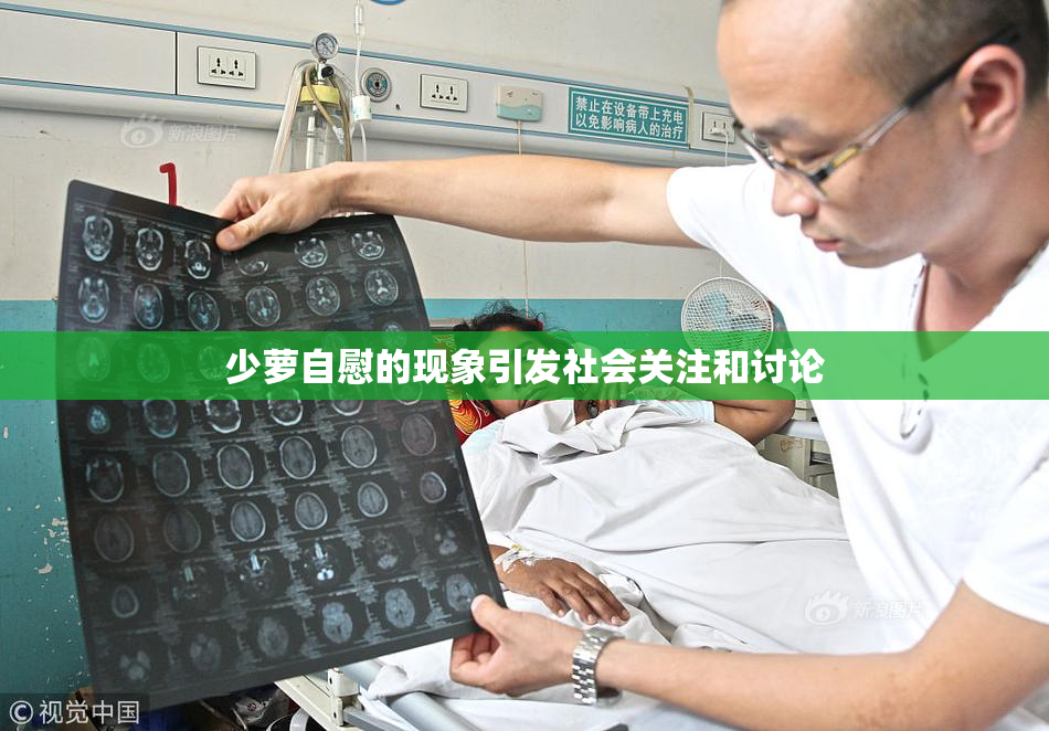 少萝自慰的现象引发社会关注和讨论