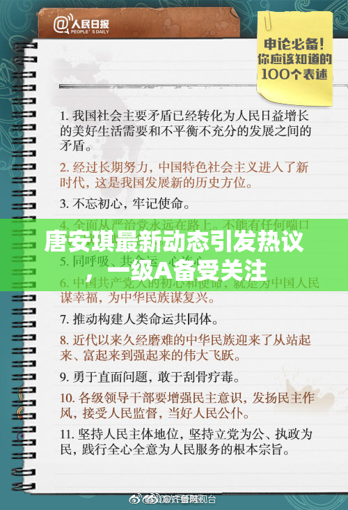 唐安琪最新动态引发热议，一级A备受关注