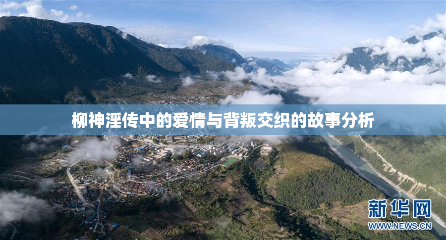 柳神淫传中的爱情与背叛交织的故事分析