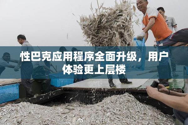 性巴克应用程序全面升级，用户体验更上层楼