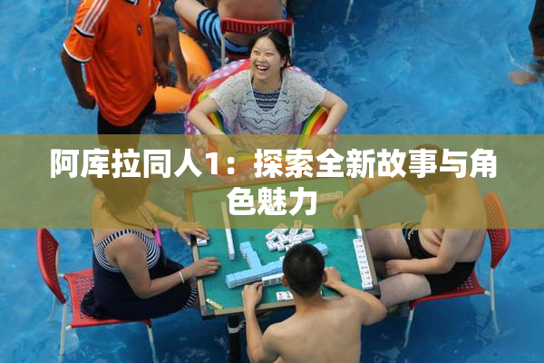阿库拉同人1：探索全新故事与角色魅力