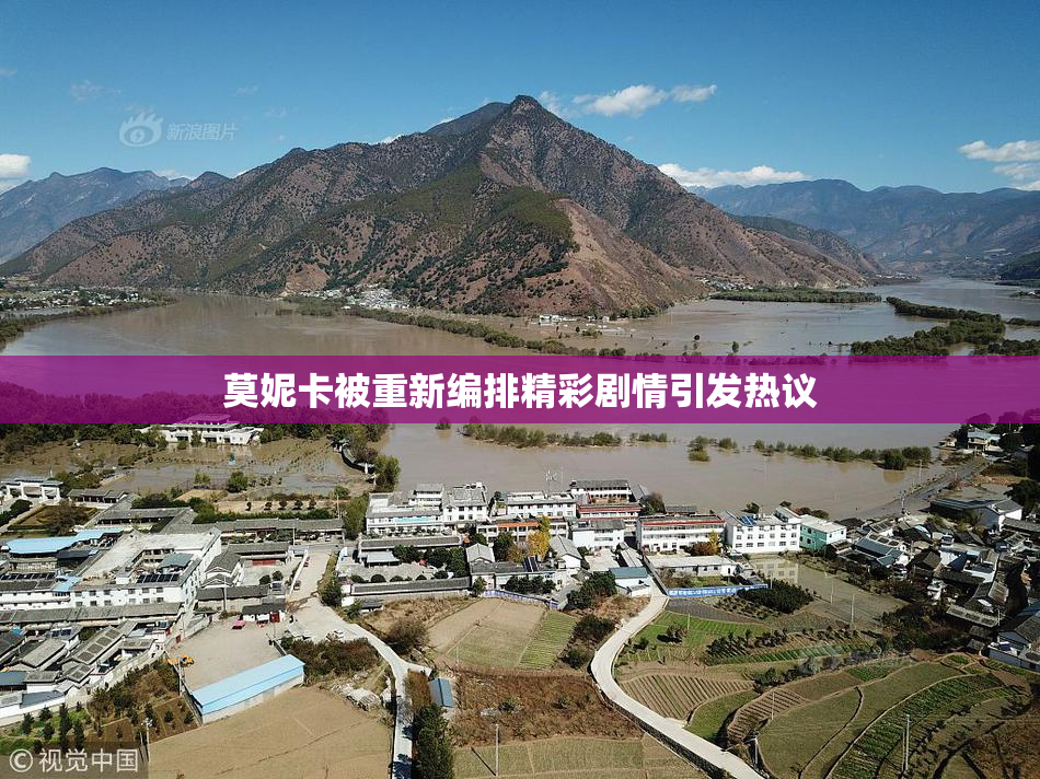 莫妮卡被重新编排精彩剧情引发热议