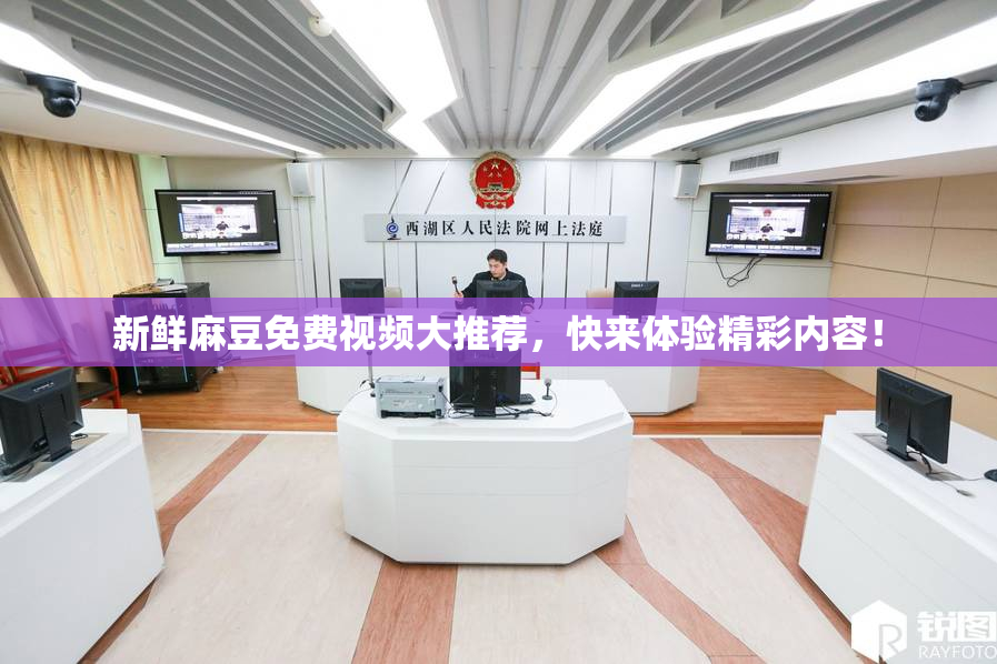 新鲜麻豆免费视频大推荐，快来体验精彩内容！